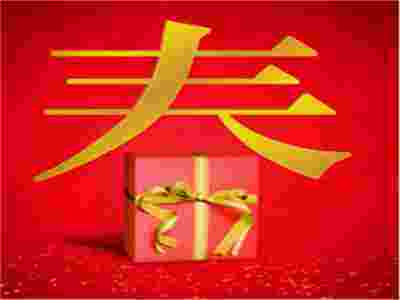 春節(jié)送禮-送健康！