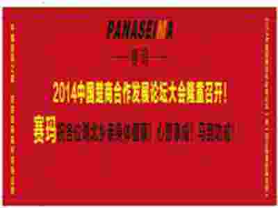 熱烈祝賀2014中國楚商合作發(fā)展論壇大會隆重即將召開！