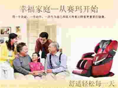 賽瑪按摩椅 助你打造高品質(zhì)生活！