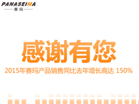 感謝有您，2015年賽瑪產(chǎn)品銷售同比去年增長(zhǎng)高達(dá) 150%