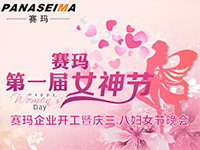 佛山賽瑪電子科技有限公司女神節(jié)——美的自己，好的企業(yè)